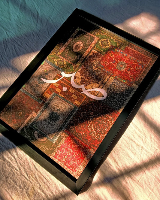 Sabr Carpet Frame Wall Art 8x11 Inches Islamic Calligraphy Home Decor with Glass Front